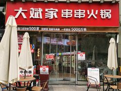 门面-大斌家串串火锅(德思勤店)