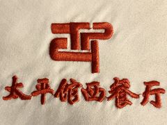 -太平馆西餐厅(北京路店)