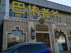 门面-巴依老爷新疆美食(常营店)