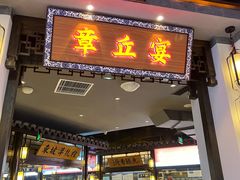 门面-章丘宴(唐人中心店)