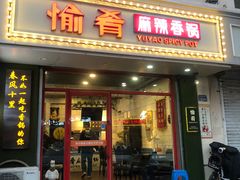 -愉肴麻辣香锅(中北镇店)
