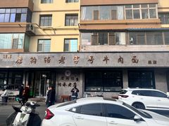 -清真磨沟沿老字号牛肉面(总店)