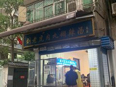 刘老虎肉丸糊辣汤-刘老虎肉丸糊辣汤(总店)