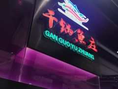 -干锅鱼庄(北京荟聚店)