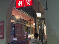 -裕华国货(牛车水总店)