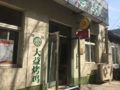 -大益烤鸡