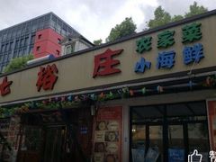 -七裕庄(凯旋南路店)