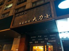 门面-韩国料理大力士(屏风街店)