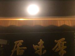 门面-厚味居炙子烤肉·清真(天桥南纬路店)