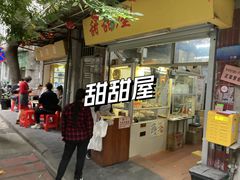 -甜甜屋(解放中路店)