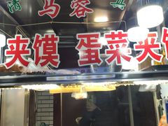 门面-老马家马蓉蛋菜夹馍·腊牛肉夹馍(回民街店)