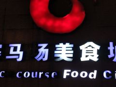 -赛马场美食城