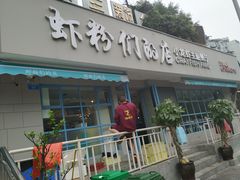 门面-辣螃铠盆盆蟹大排档(总店)