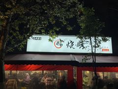 -86烧烤 | 江湖菜(石人总店)
