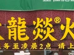 -大龙燚火锅(太古里店)