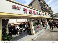 -芳姐重庆名小吃(八宝前街店)