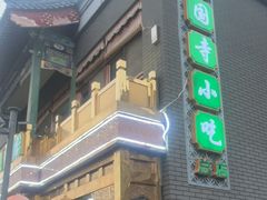 -护国寺小吃(护国寺总店)