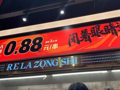 -热辣宗师·串串火锅(万达金街店)