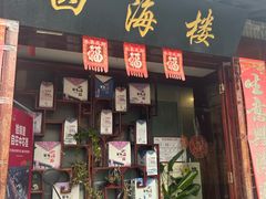 -四海楼(如皋定慧禅寺店)