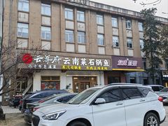 -云尊府云南菜·蒸汽石锅鱼(学清路店)