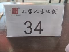 -正宗八宝冰饭·非遗冰饭·烧烤(奎桥店)