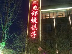 -燕郊烧鸽子(酷车小镇店)