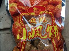 -成珠小凤饼(南华中路店)