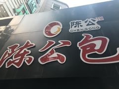 -陈公包子(文化西路店)