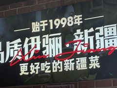 -品质伊骊新疆菜(紫金店)