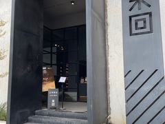 门面-来回·咖啡(钟村咖啡豆店)