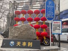 -天丰利生活MALL(和平里店)