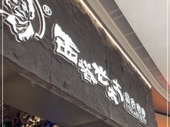 门面-西塔老太太泥炉烤肉(温州首店万象城黑金店)