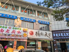 -腌粉大家(南大桥店)