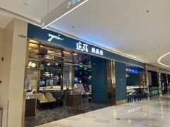 -渔荷食町·铁板烧料理(崂山万象汇店)