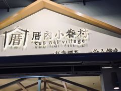 -厝内小眷村(新北万达店)