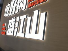 -盛江山自助料理(太原街万达店)
