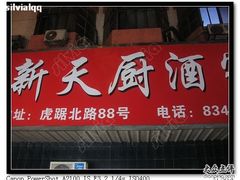 门头-新天厨酒家(二分店)
