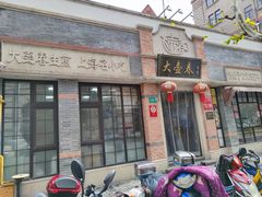 门面-大壶春生煎(四川中路店)
