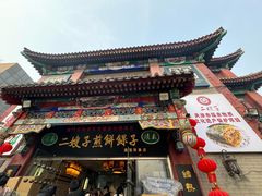 -清真·二嫂子煎饼果子(鼓楼旗舰形象店)