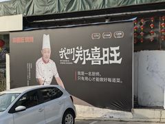 -郑喜旺烧烤(新密总店)