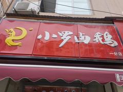 门面-小罗卤鹅(滨河西路店)