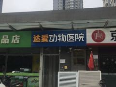 -达爱动物医院·犬猫分区·CT·复杂眼科(远洋山水分院)