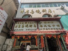 -牛忠喜烧饼