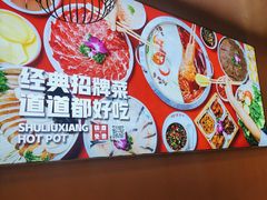 -蜀留香火锅(社会山店)