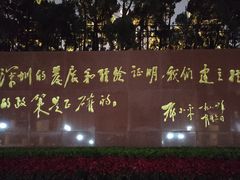 -莲花山公园