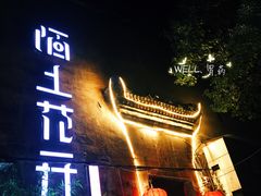 门面-陌上花开餐厅(云山路店)