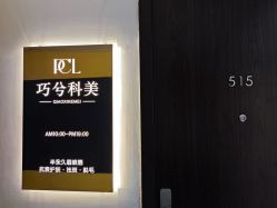 -巧兮美学半永久纹绣·纹眉·纹唇