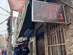 -老鼓楼麻辣烫夹馍