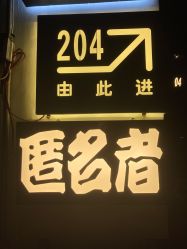 -匿名者纹身学院派·刺青