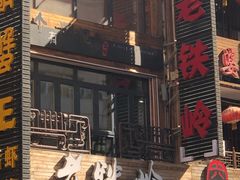 -老铁岭·涮肚烧烤(太原街店)